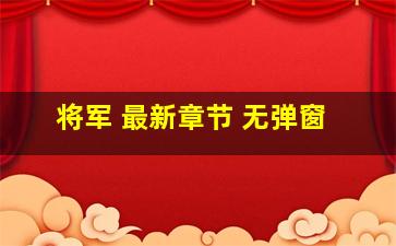 将军 最新章节 无弹窗